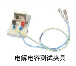 电解电容测试夹具